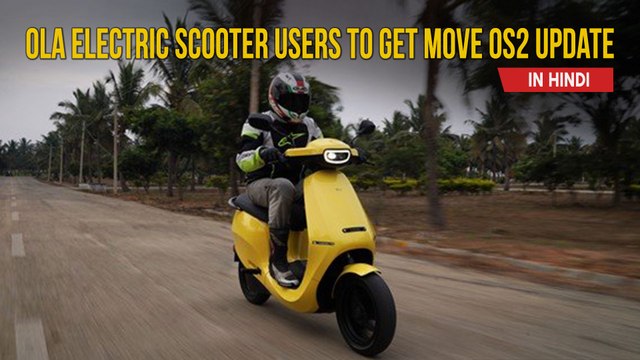 Ola Electric స్కూటర్ల కోసం విడుదల కానున్న Move OS2: వివారాలు #AutoNews
