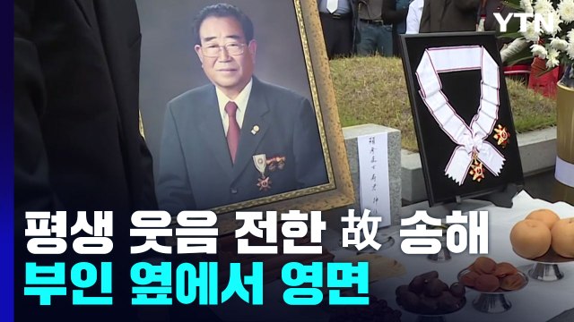 평생 웃음과 감동 전한 故 송해...부인 옆에서 영면 / YTN
