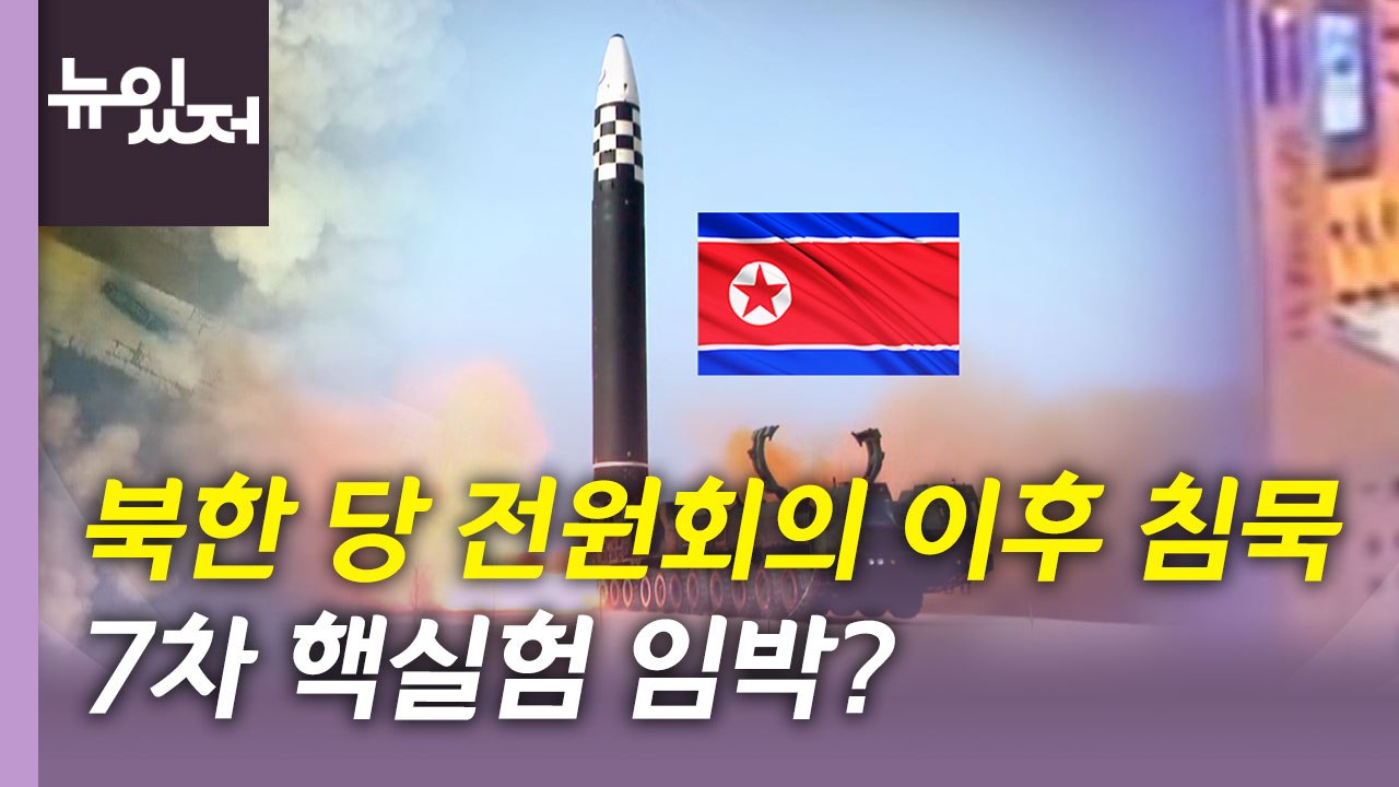 [뉴있저] 북한 당 전원회의 사흘째 ‘침묵'...7차 핵실험 시기는? / YTN