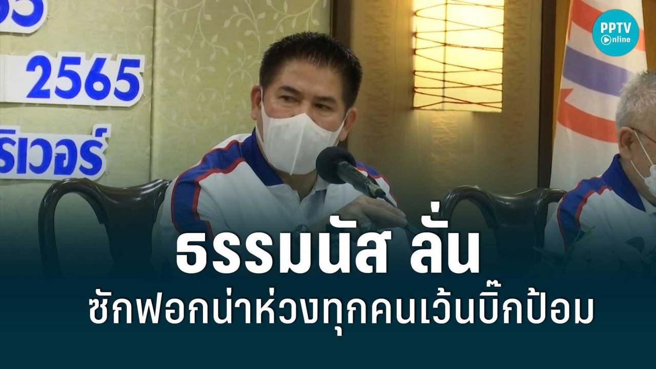ธรรมนัส ลั่น ซักฟอกน่าห่วงทุกคนเว้นบิ๊กป้อม | เ...