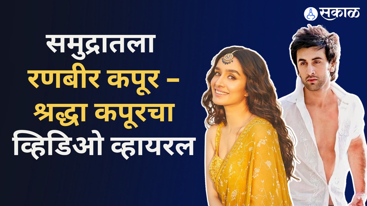 Shraddha Kapoor & Ranbir Kapoor Dance | स्पेनच्या समुद्रात डान्स करतायत रणबीर आणि श्रद्धा | Sakal Media |