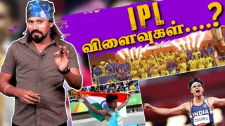 IPL விளைவுகள்  | Sports In India  | Vj Andrews