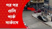 Park Circus: পার্ক সার্কাস এলাকায় এলোপাথাড়ি গুলি চালাচ্ছেন পুলিশ! প্রকাশ্যে সেই ভিডিও | Bangla News