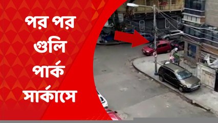 Park Circus: পার্ক সার্কাস এলাকায় এলোপাথাড়ি গুলি চালাচ্ছেন পুলিশ! প্রকাশ্যে সেই ভিডিও | Bangla News