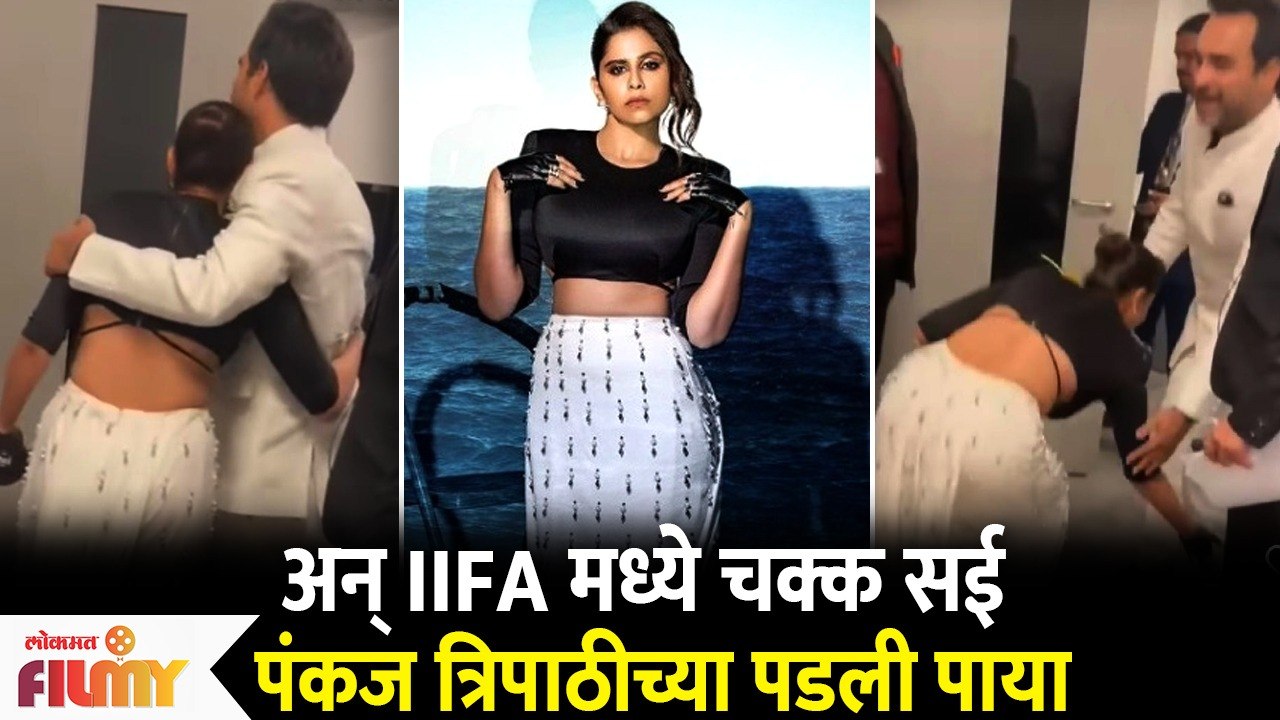 Sai Tamhankar touches Pankaj Tripathi's Feet after IIFA win | IIFA Awards 2022 | IIFA 2022
