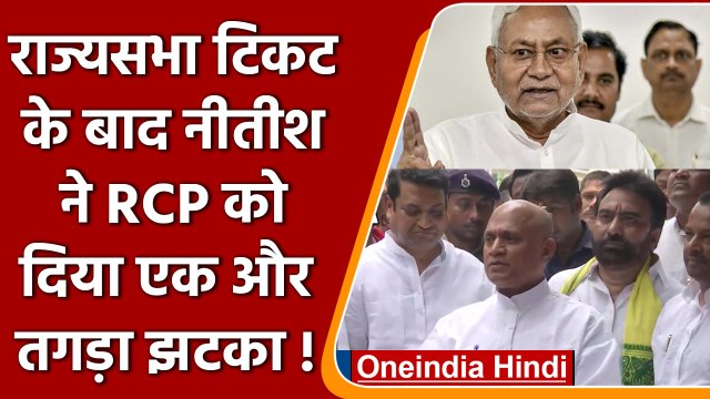 Bihar: RCP Singh को झटका, Rajya Sabha Ticket के बाद, अब छिना सरकारी बंगला | वनइंडिया हिंदी | *News