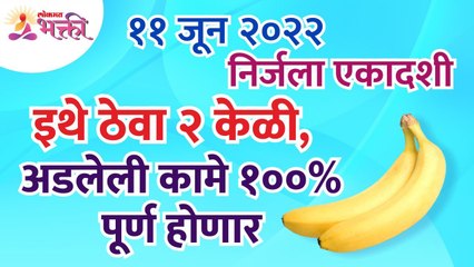 निर्जला एकादशीला केळी कुठे ठेवल्यावर अडलेली सर्व कामे पूर्ण होतील? Nirjala Ekadashi 2022