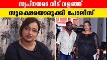 Swapna Suresh Under Tight Security  | സ്വപ്ന സുരേഷിന് 24 മണിക്കൂറും പോലീസ് കാവല്‍ | *Kerala