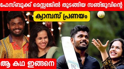 Campus Life Of Cricketer Sanju Samson | സഞ്ജുവിന്റെ പ്രണയവും വിവാഹവും