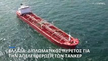 Ελλάδα: Παρασκηνιακές διαβουλεύσεις με την Τεχεράνη για την απελευθέρωση των ελληνικών πλοίων