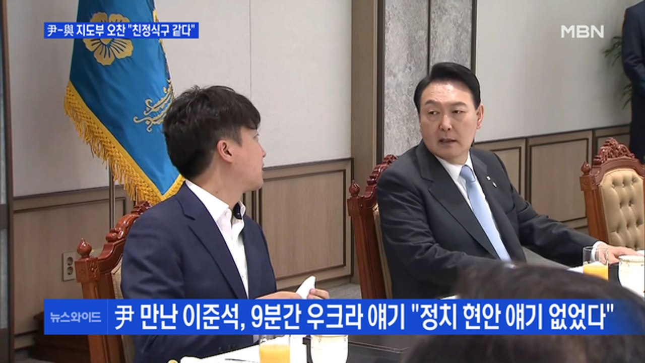 [MBN 뉴스와이드] 윤 대통령, 與 지도부와 오찬…"정치 현안 얘기 안 해" / 거...