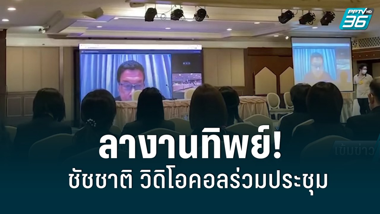 ลางานทิพย์! ชัชชาติ วิดิโอคอลร่วมประชุม| เข้มข่าวค่ำ | 10 มิ.ย. 65