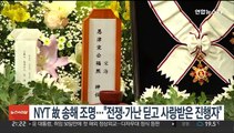 NYT 故 송해 조명…