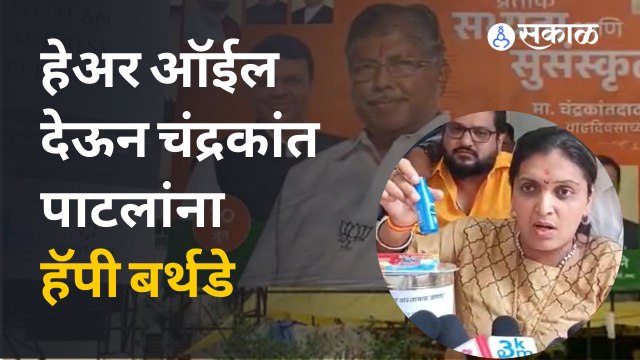 Chandrakant Patil यांच्या वाढदिवसानिमित्त Rupali Patil यांनी अनोखं गिफ्ट दिलं आहे | Sakal Media |