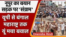 Nupur Sharma Paigambar Mohammad विवाद पर India के कई शहरों में Protest | वनइंडिया हिंदी | *News