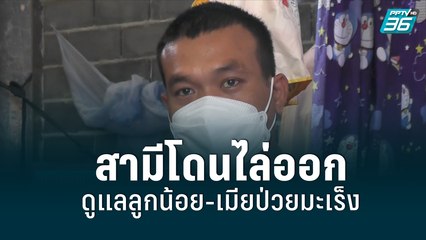 สามีโดนไล่ออกจากงาน ดูแลลูกน้อย-เมียป่วยมะเร็ง  | เข้มข่าวค่ำ | 10 มิ.ย. 65