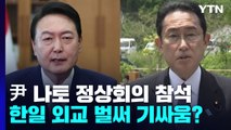尹, 29∼30일 나토 정상회의 참석...한일 외교 벌써 기싸움? / YTN