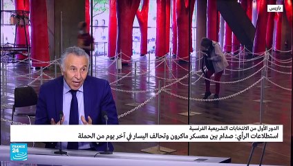 استطلاعات الرأي لمن تعطي الفوز في الانتخابات التشريعية الفرنسية؟