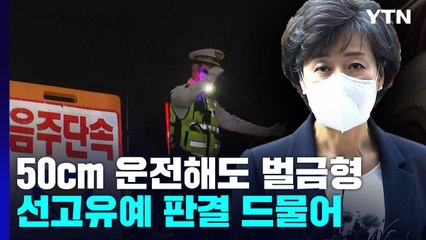 음주운전 처벌, 과거엔 달랐다?..."50cm 운전해도 벌금 100만 원" / YTN