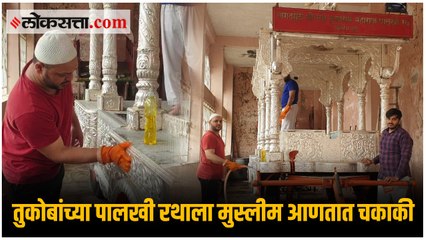 देहू नगरीत हिंदू-मुस्लीम एकतेचं दर्शन