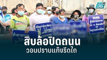 เจ้าของสิบล้อปิดถนนประท้วง วอนปราบแก๊งรีดไถ| เข้มข่าวค่ำ | 10 มิ.ย. 65