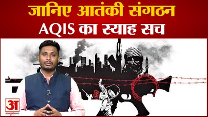 जानिए भारत को धमकाने वाले आतंकी संगठन AQIS का स्याह सच 2014 में अल जवाहिरी ने इसकी स्थापना की थी