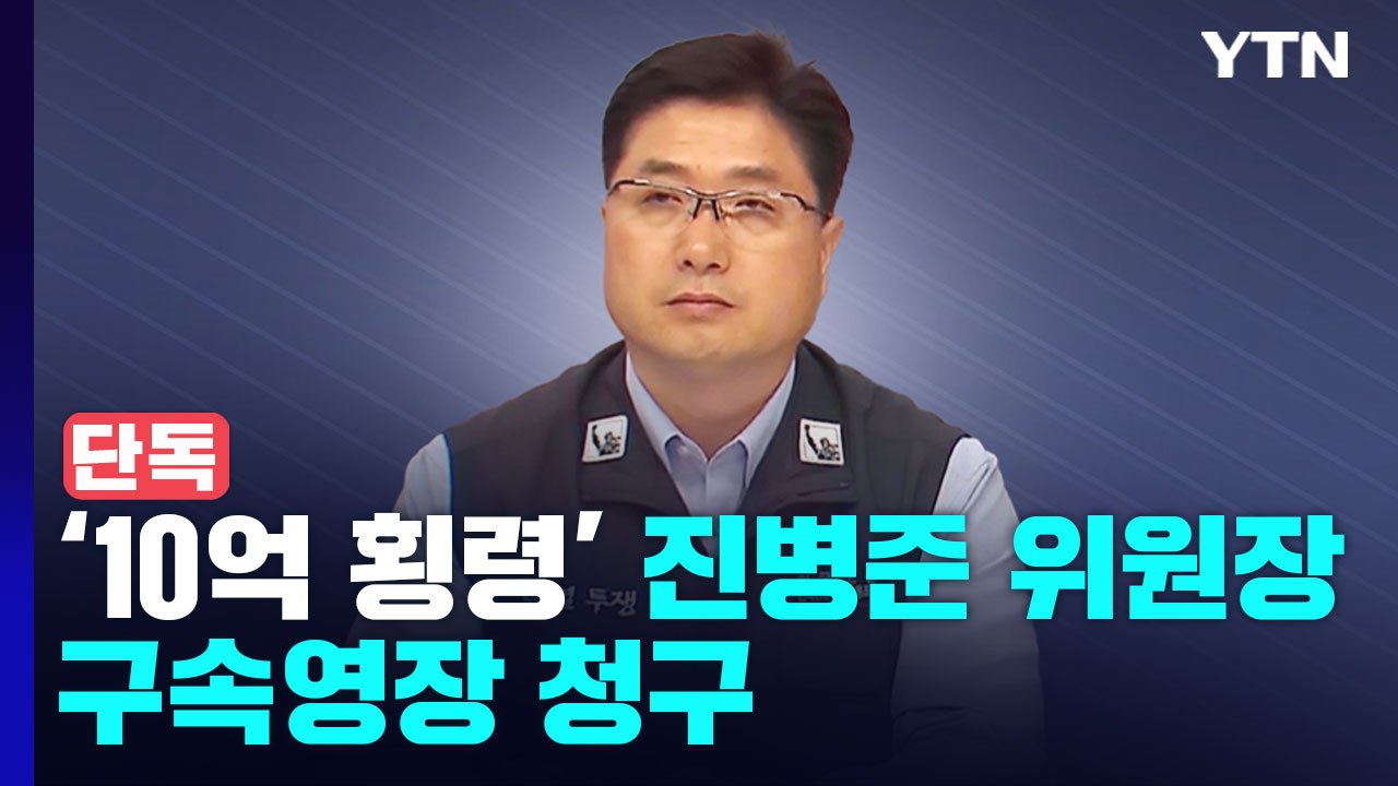[단독] '10억 횡령' 한국노총 건산노조 위원장 영장 청구..."구속되지 않아" 호언장담도 / YTN