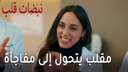 مسلسل نبضات قلب الحلقة 20 - مقلب يتحول إلى مفاجأة