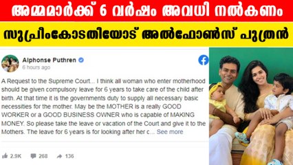 Alphonse Puthren's Petition To Court | അമ്മമാര്‍ക്ക് 6 വര്‍ഷം നിര്‍ബന്ധിത അവധി | *Kerala