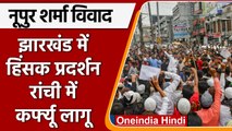 Nupur Sharma के Paigambar Mohammad पर विवादित बयान पर Ranchi में Protest | वनइंडिया हिंदी | *News