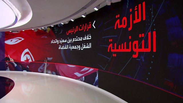 لماذا وصلت المفاوضات بين الرئيس التونسي واتحاد الشغل إلى طريق مسدود؟