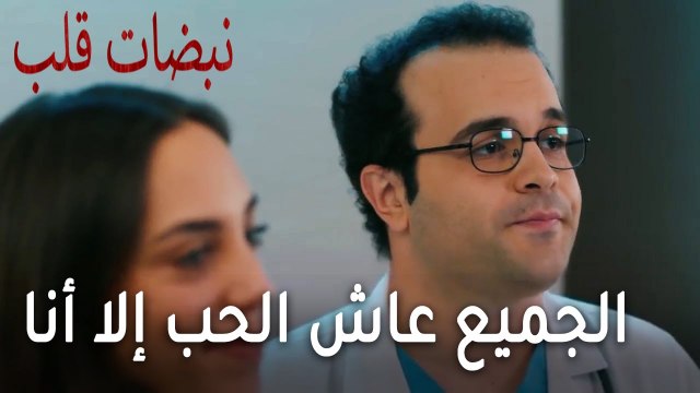 مسلسل نبضات قلب الحلقة 20 - الجميع عاش الحب إلا أنا