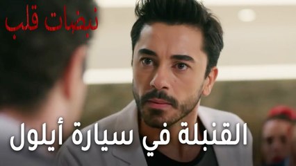 مسلسل نبضات قلب الحلقة 20 - القنبلة في سيارة أيلول