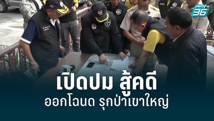 เปิดปม สู้คดี ออกโฉนด รุกป่าเขาใหญ่ | เข้มข่าวใหญ่ | 10 มิ.ย. 65