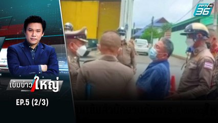 ผวาคดี 3 ศพ คุมเข้มสำนักอัยการ | เข้มข่าวใหญ่ (2/3) | 10 มิ.ย.65