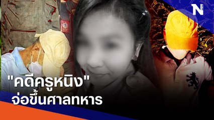 "คดีครูหนิง" จ่อขึ้นศาลทหาร | ข่าวข้นคนข่าว | NationTV22