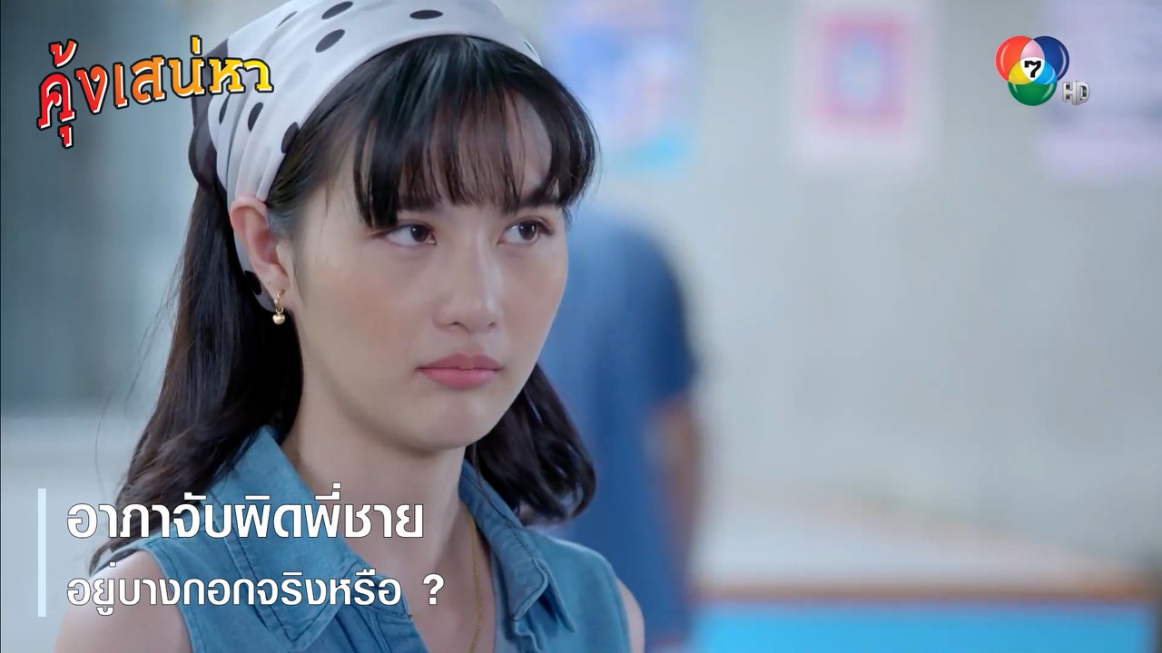 อาภาจับผิดพี่ชายอยู่บางกอกจริงหรือ ? | ตอกย้ำความสนุก คุ้งเสน่หา EP.9 | Ch7HD