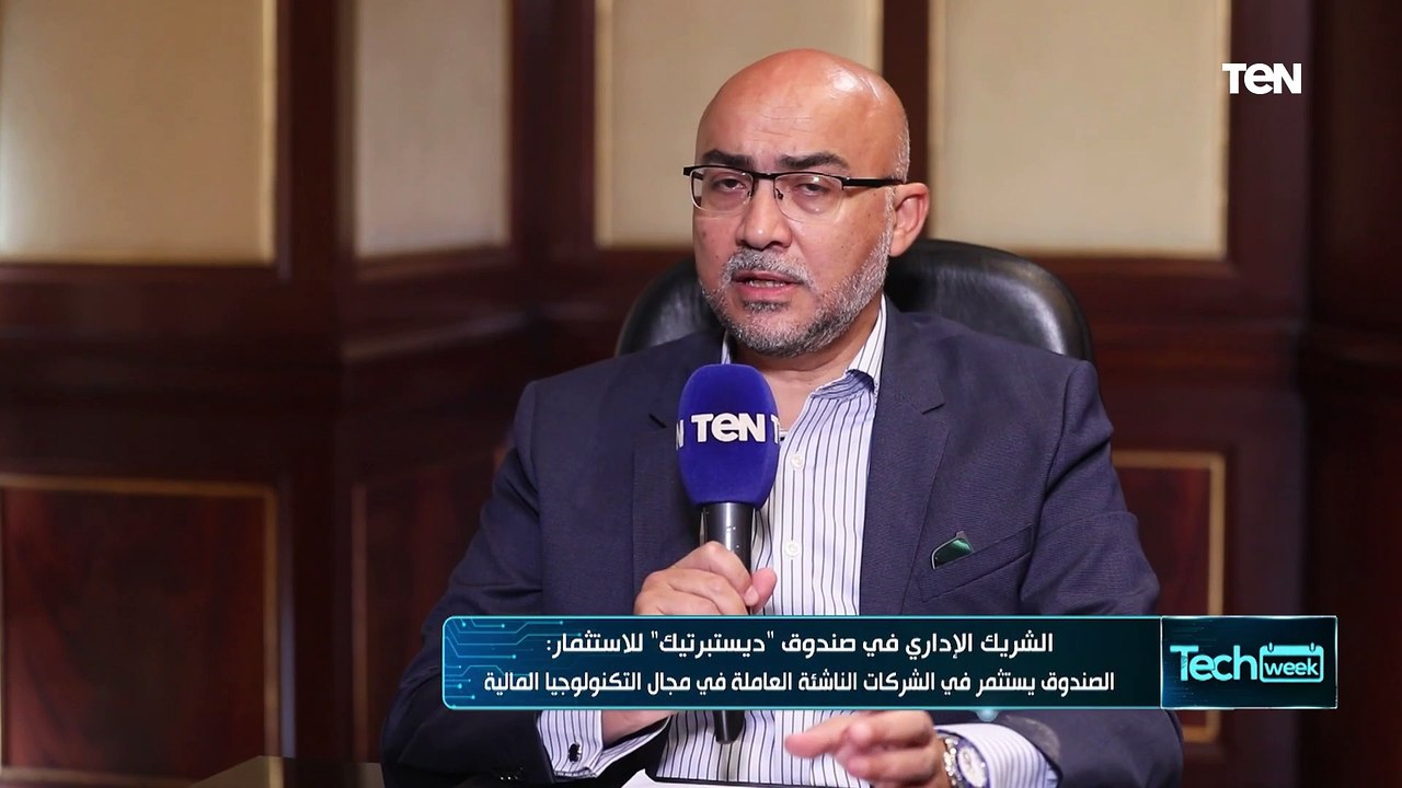 الشريك الإداري في صندوق "ديستبرتيك": نستثمر في الشركات الناشئة العاملة في مجال التكنولوجيا المالية