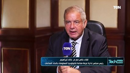 رئيس مجلس إدارة غرفة صناعة تكنولوجيا المعلومات: نستهدف تنمية أعمال الشركات الأعضاء في الغرفة