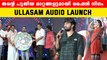 Ullasam Movie Audio Launch | പവിത്ര ലക്ഷ്മി ഷൈൻ നിഗത്തിന്റെ നായിക