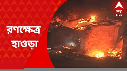 Ananda Live: পয়গম্বর-মন্তব্য বিতর্কে অবরোধ-বিক্ষোভে রণক্ষেত্র হাওড়া, বিভিন্ন এলাকায় বোমাবাজি । Bangla News