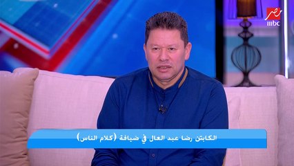 رضا عبد العال: ضغطي عالي من يوم ما ايهاب جلال مسك المنتخب.. ازاي يكون مسؤول عن مستقبل الكورة في مصر