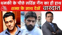 Salman Death Threat: Gangster Vikram Brar is the mastermind!