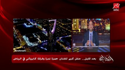 عمرو أديب: الشباب بقى ليهم ذوق خاص جدًا في الفن.. وبيسمعوا غير اللي بنسمعه