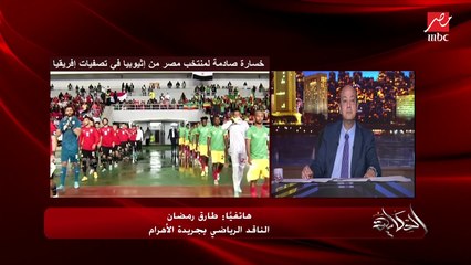مصير موسيماني وإيهاب جلال بعد خسارة إثيوبيا .. المداخلة الكاملة للناقد الرياضي طارق رمضان