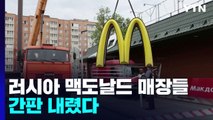 러시아 맥도날드 매장들 간판 내려져...현지 업체가 새 브랜드로 재개장 / YTN