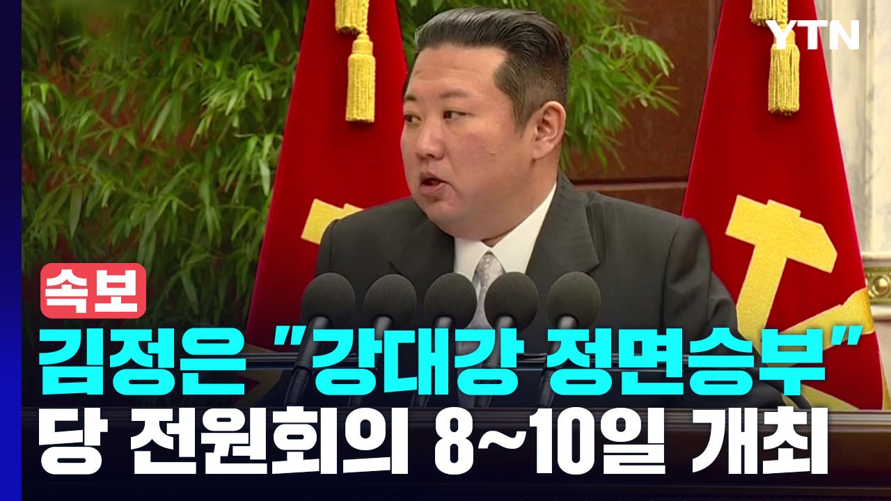[속보] 김정은 "자위권은 국권수호 문제...강대강 정면승부 투쟁" / YTN