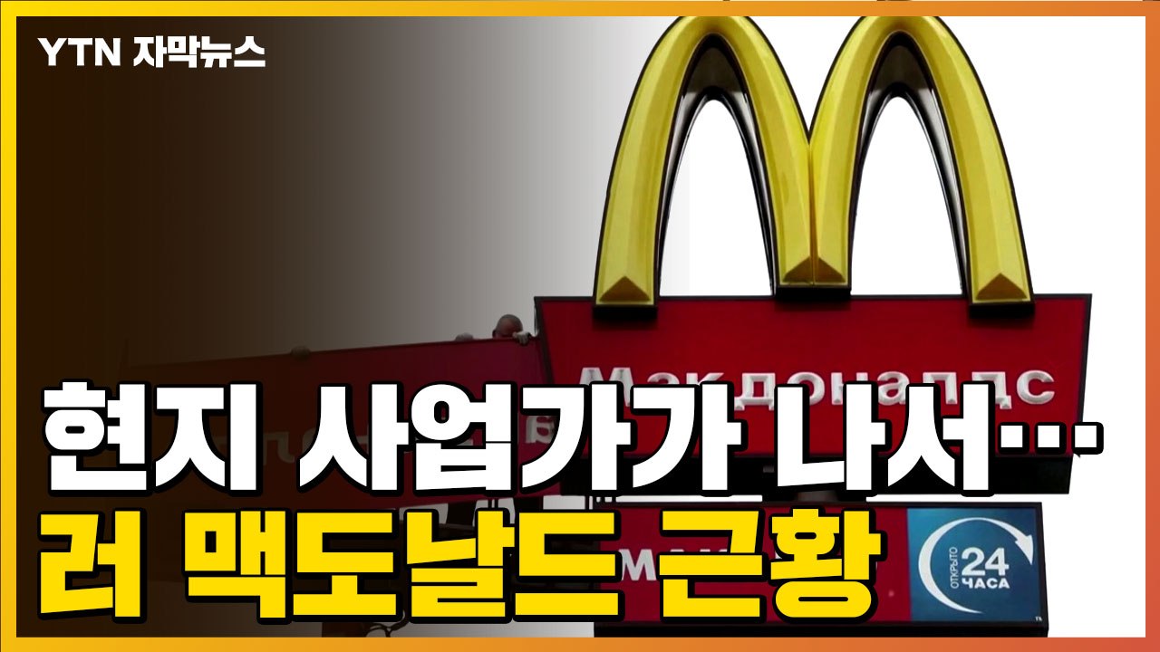 [자막뉴스] 현지 사업가가 나서...'폐장' 러시아 맥도날드 근황 / YTN