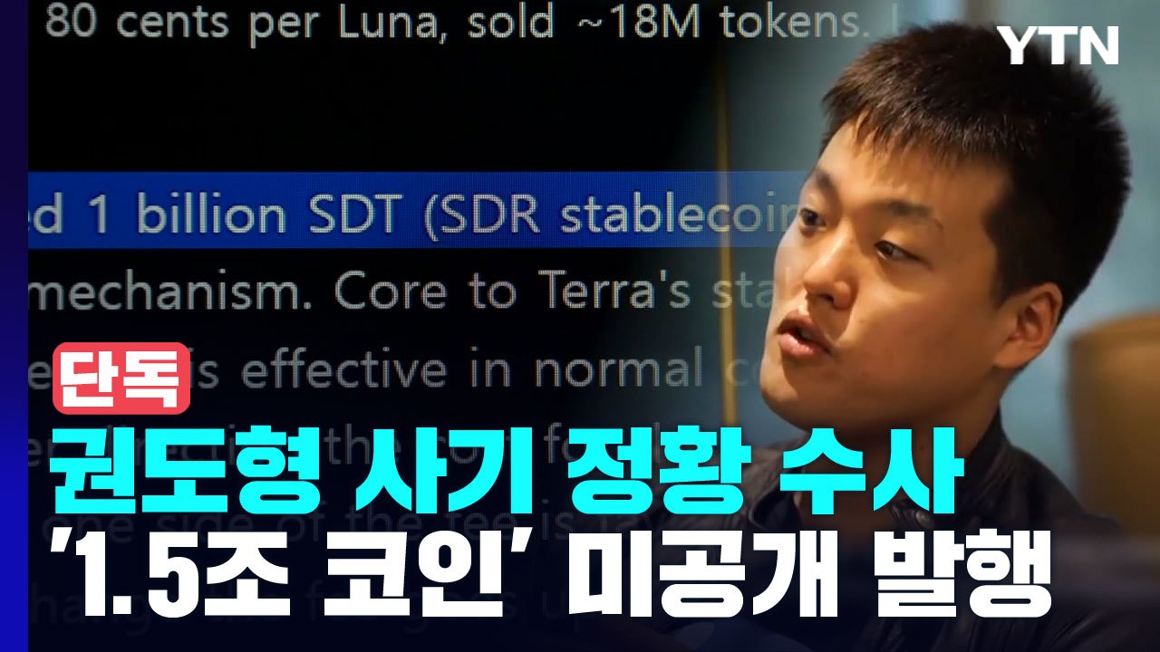 [단독] 권도형 '1.5조 코인' 미공개 발행...檢, 사기 정황 수사 / YTN