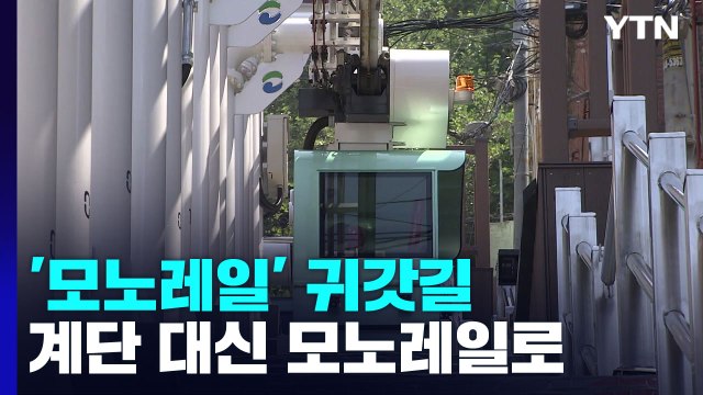 192개 계단 대신에 모노레일 타고 집으로 / YTN